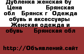 Дубленка женская бу › Цена ­ 2 000 - Брянская обл., Брянск г. Одежда, обувь и аксессуары » Женская одежда и обувь   . Брянская обл.
